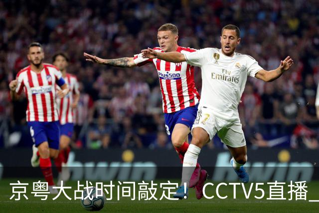 京粤大战时间敲定！CCTV5直播 广东队想要避免两连败 应做出3大调整
