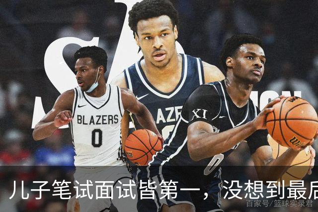 儿子笔试面试皆第一，没想到最后政审却没过关，我和丈夫瞬间懵了