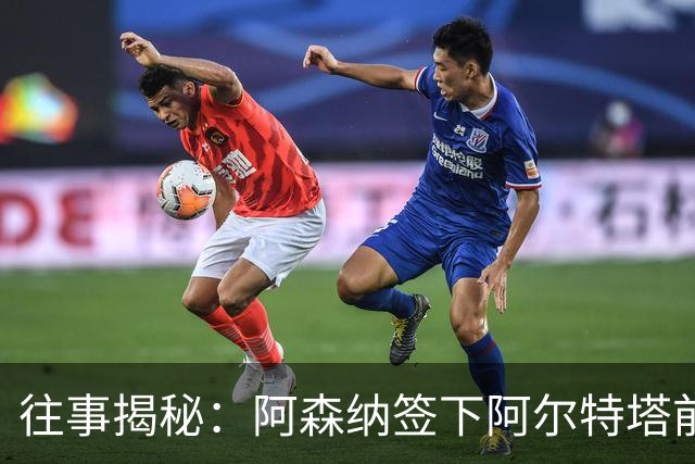 往事揭秘：阿森纳签下阿尔特塔前，有8个候选人，前海港主帅在列