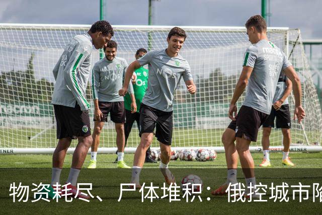 物资耗尽、尸体堆积：俄控城市陷绝境，居民徒步穿越雷区冒险逃生