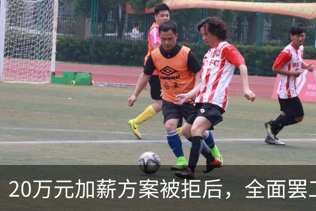 20万元加薪方案被拒后，全面罢工开始了！